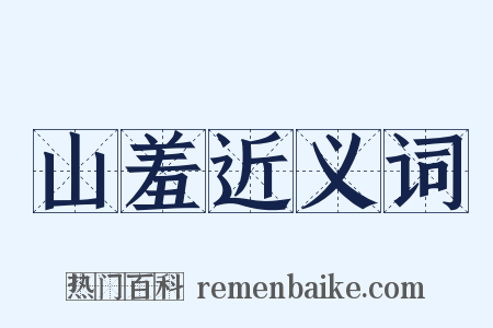 山羞近义词是什么意思的图片